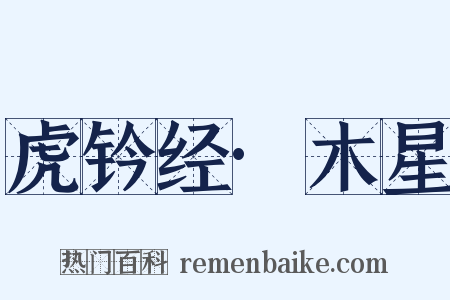 虎钤经·木星是什么意思的图片